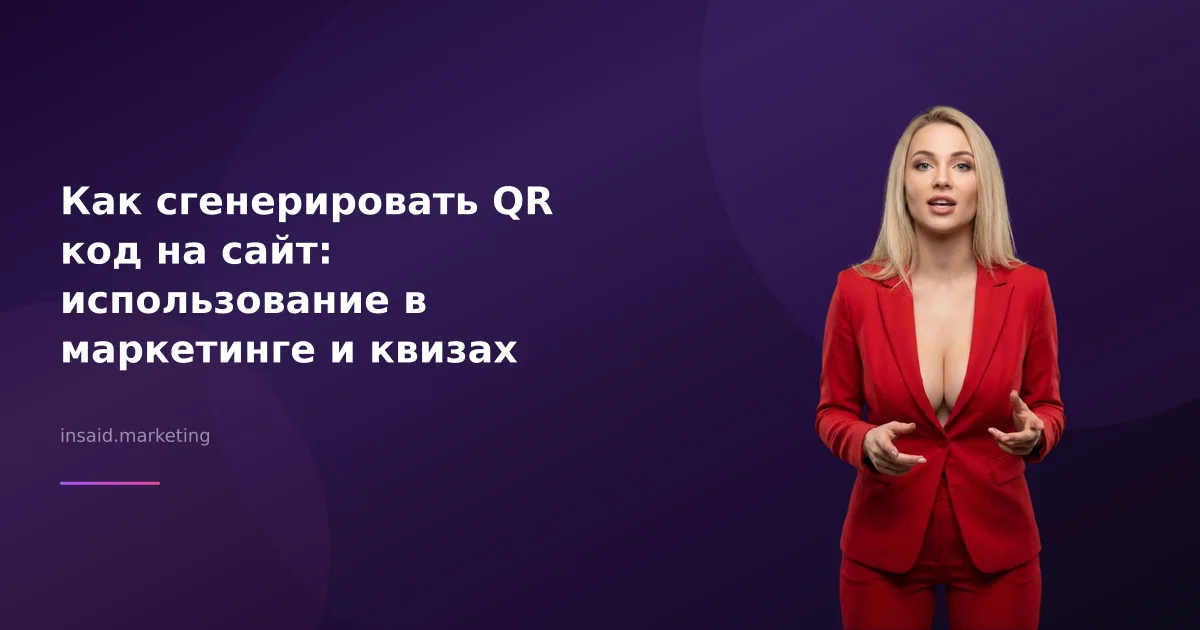 Как сгенерировать QR код на сайт: использование в маркетинге и квизах