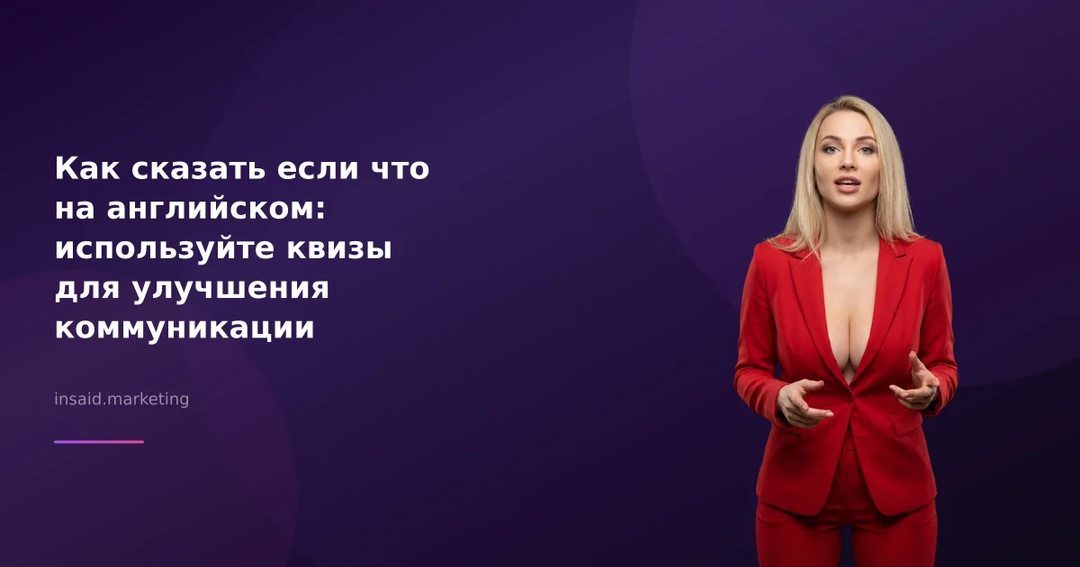 Как сказать если что на английском: используйте квизы для улучшения коммуникации