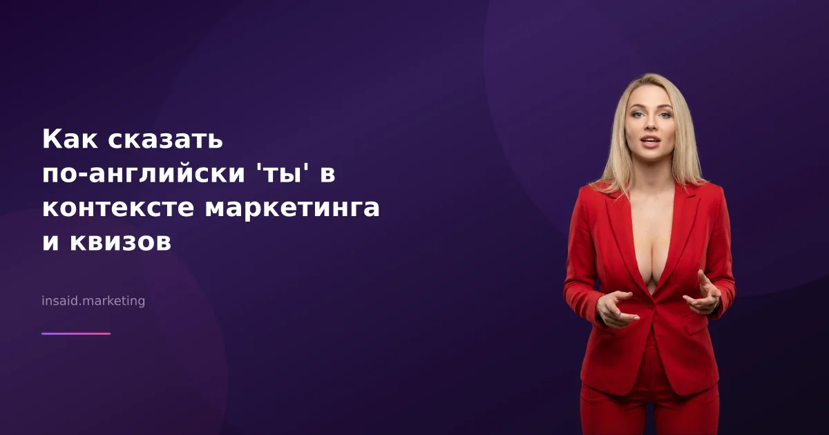 Как сказать по-английски 'ты' в контексте маркетинга и квизов
