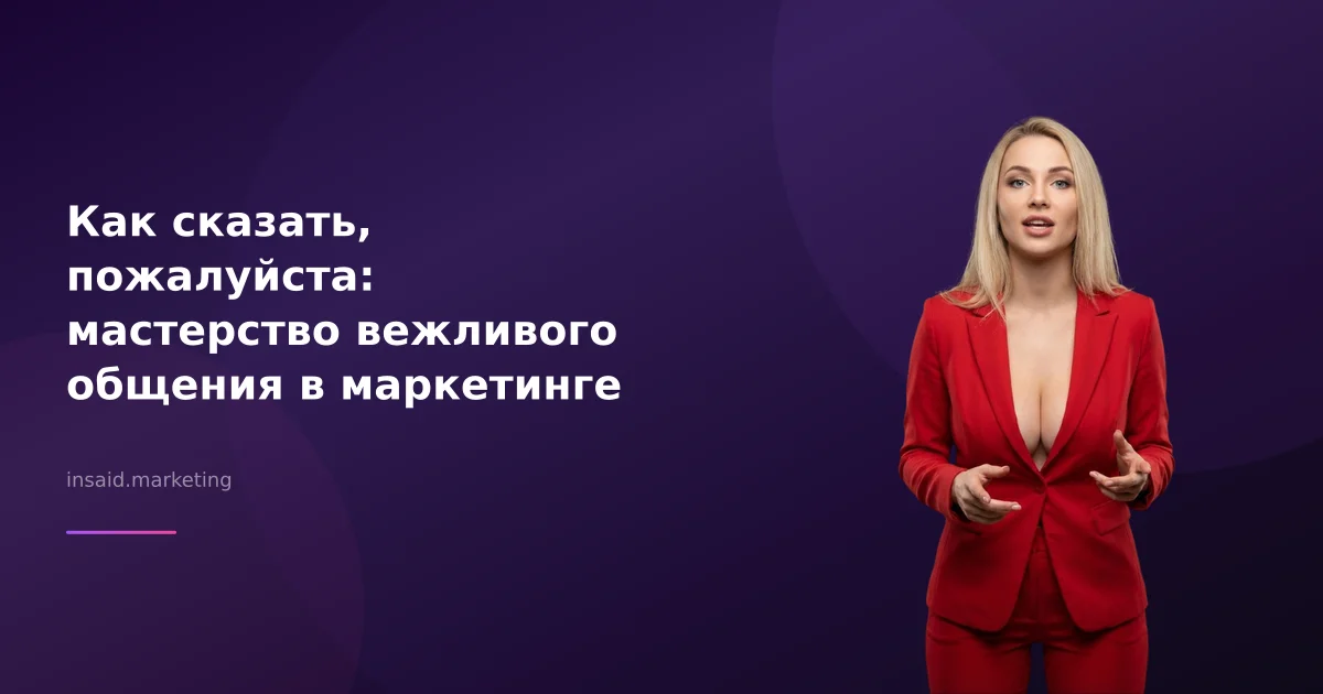 Как сказать, пожалуйста: мастерство вежливого общения в маркетинге