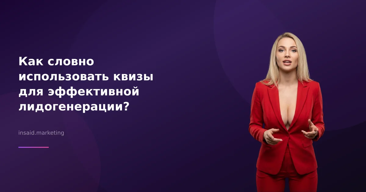 Как словно использовать квизы для эффективной лидогенерации?