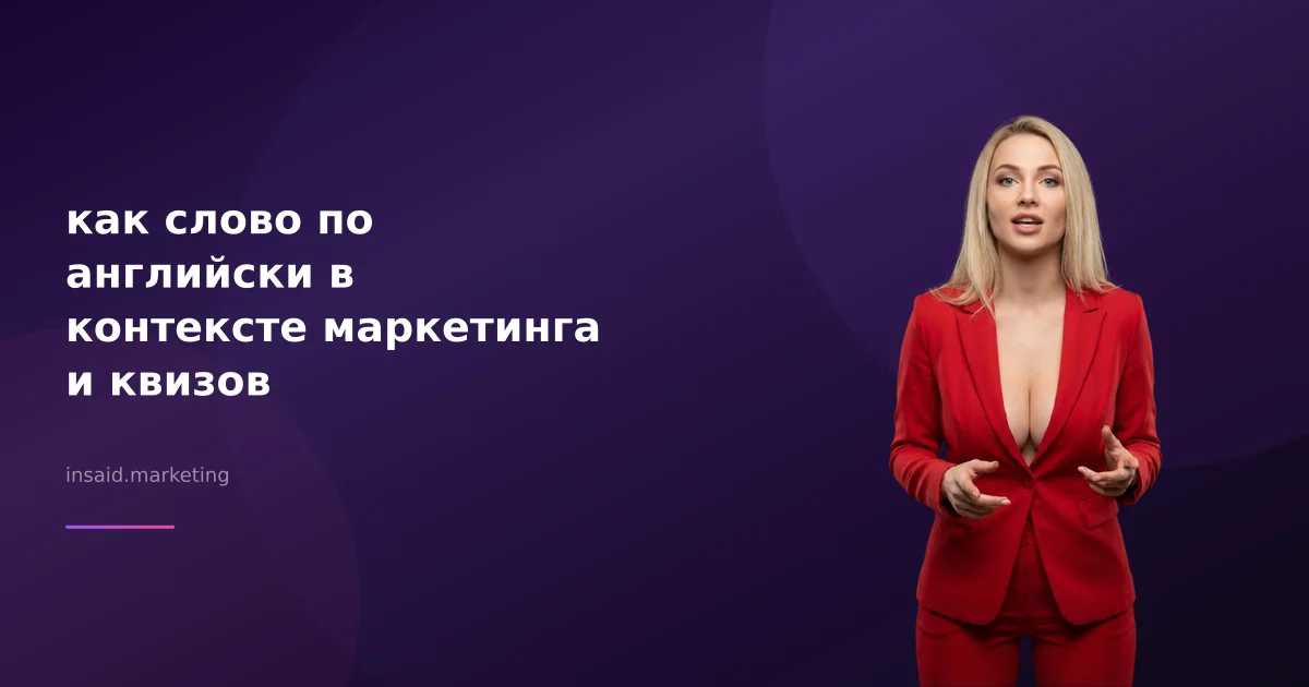 как слово по английски в контексте маркетинга и квизов