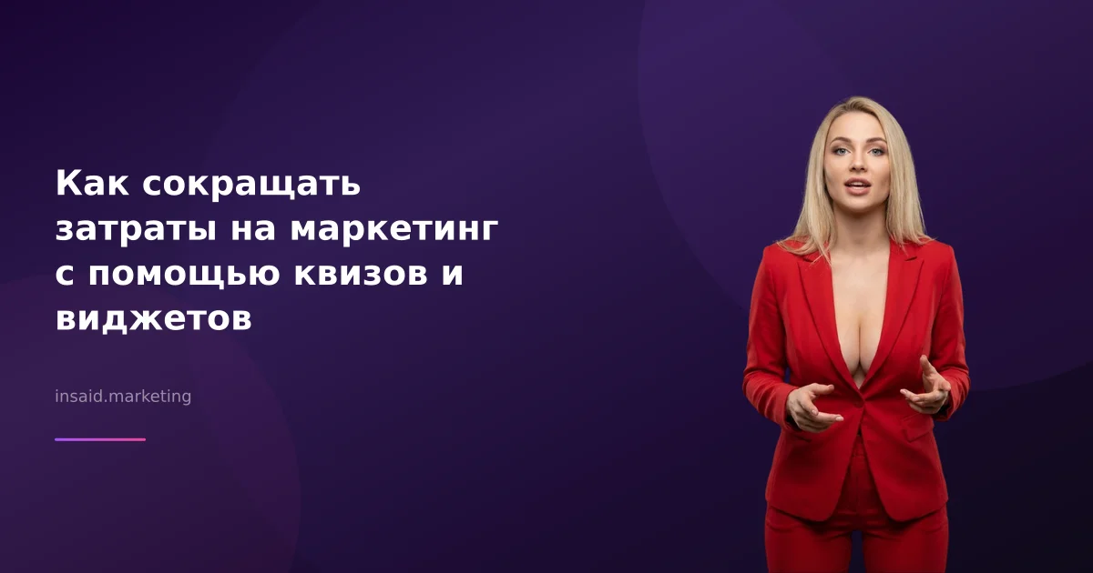 Как сокращать затраты на маркетинг с помощью квизов и виджетов