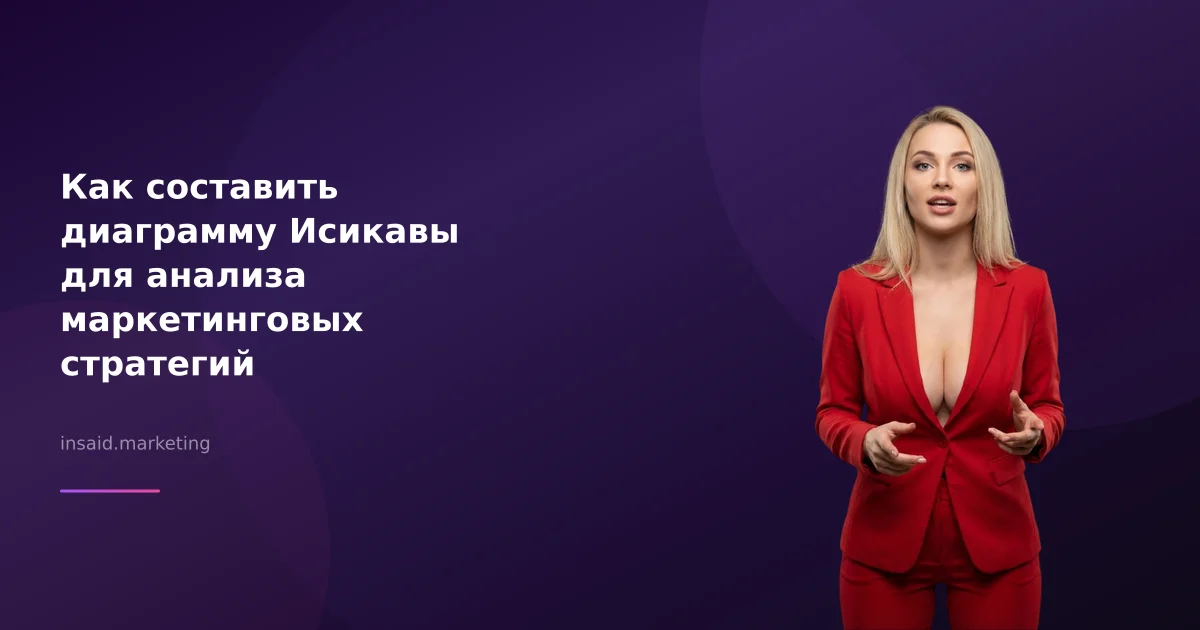Как составить диаграмму Исикавы для анализа маркетинговых стратегий