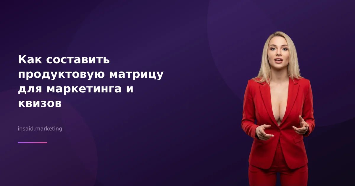 Как составить продуктовую матрицу для маркетинга и квизов