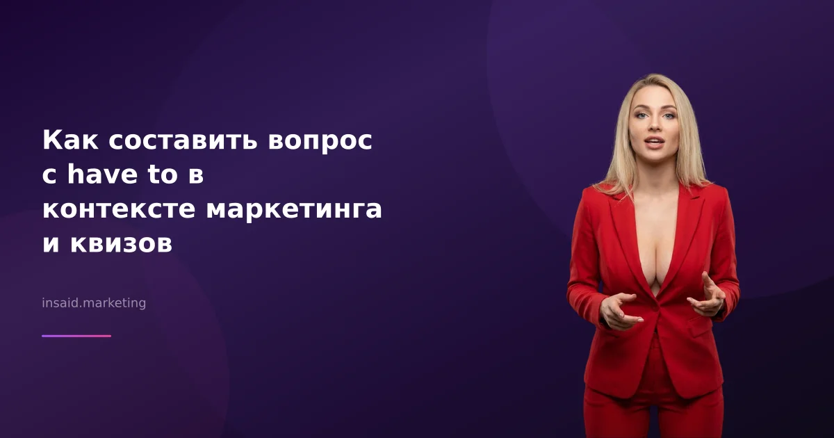 Как составить вопрос с have to в контексте маркетинга и квизов