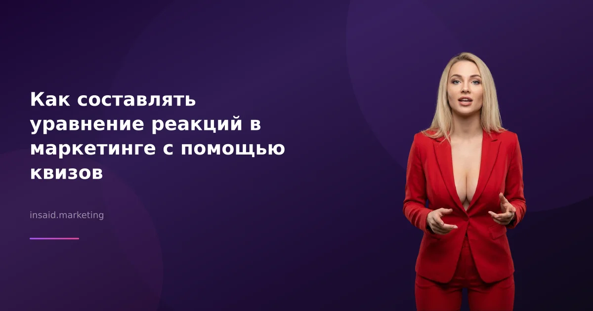 Как составлять уравнение реакций в маркетинге с помощью квизов