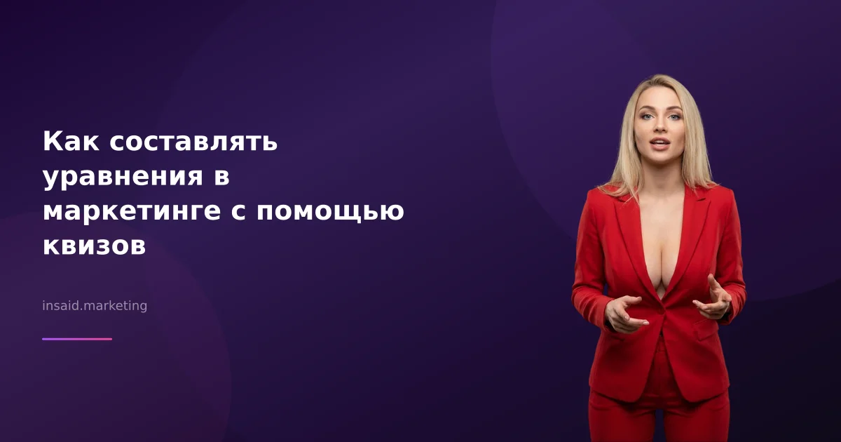 Как составлять уравнения в маркетинге с помощью квизов