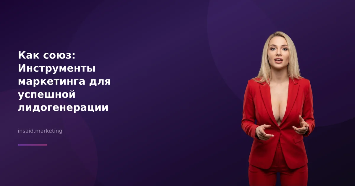 Как союз: Инструменты маркетинга для успешной лидогенерации
