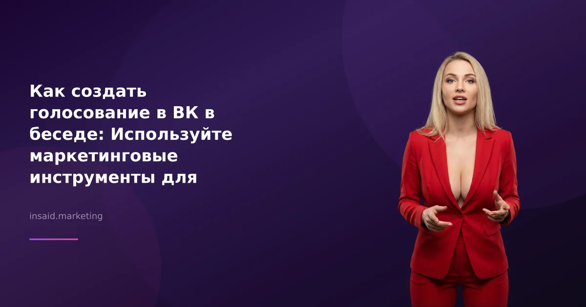 Как создать голосование в ВК в беседе: Используйте маркетинговые инструменты для вовлечения