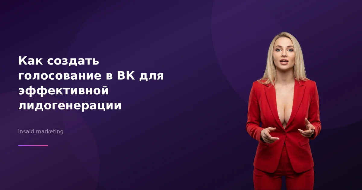 Как создать голосование в ВК для эффективной лидогенерации