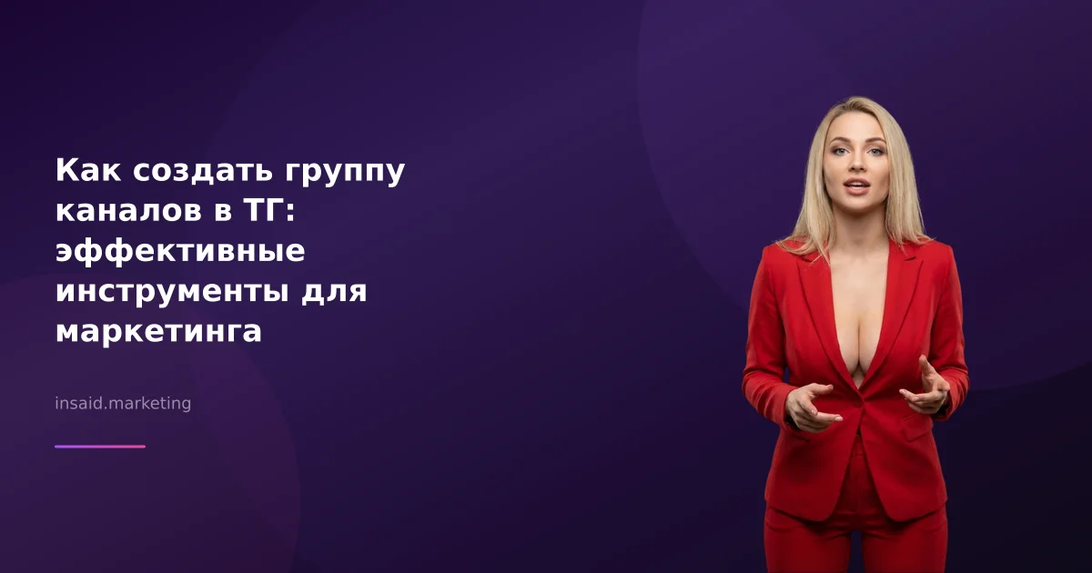 Как создать группу каналов в ТГ: эффективные инструменты для маркетинга