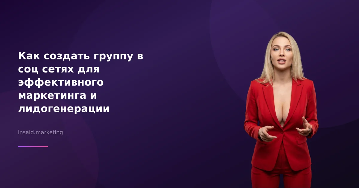 Как создать группу в соц сетях для эффективного маркетинга и лидогенерации