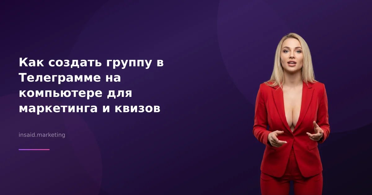 Как создать группу в Телеграмме на компьютере для маркетинга и квизов