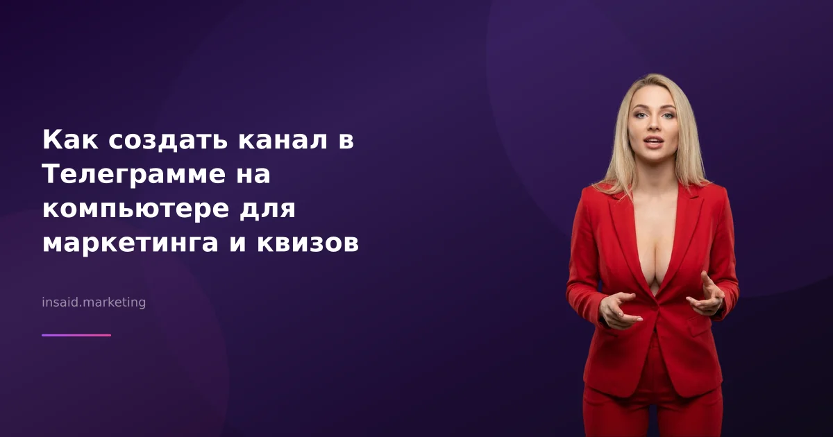 Как создать канал в Телеграмме на компьютере для маркетинга и квизов
