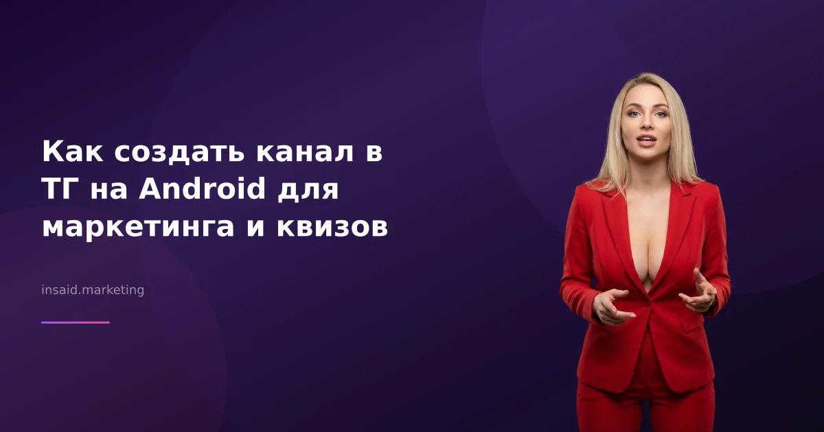 Как создать канал в ТГ на Android для маркетинга и квизов