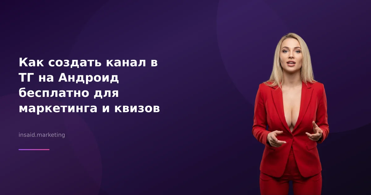 Как создать канал в ТГ на Андроид бесплатно для маркетинга и квизов