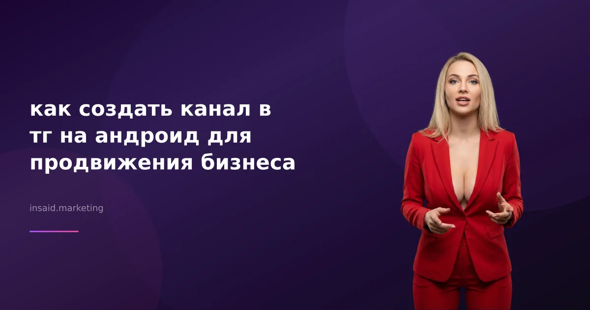 как создать канал в тг на андроид для продвижения бизнеса
