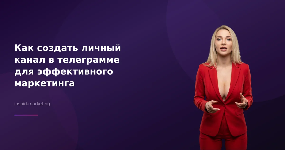 Как создать личный канал в телеграмме для эффективного маркетинга