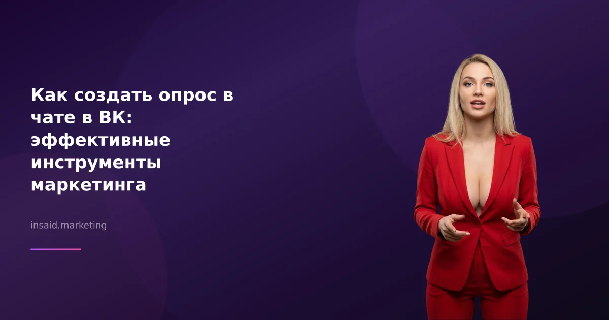 Как создать опрос в чате в ВК: эффективные инструменты маркетинга