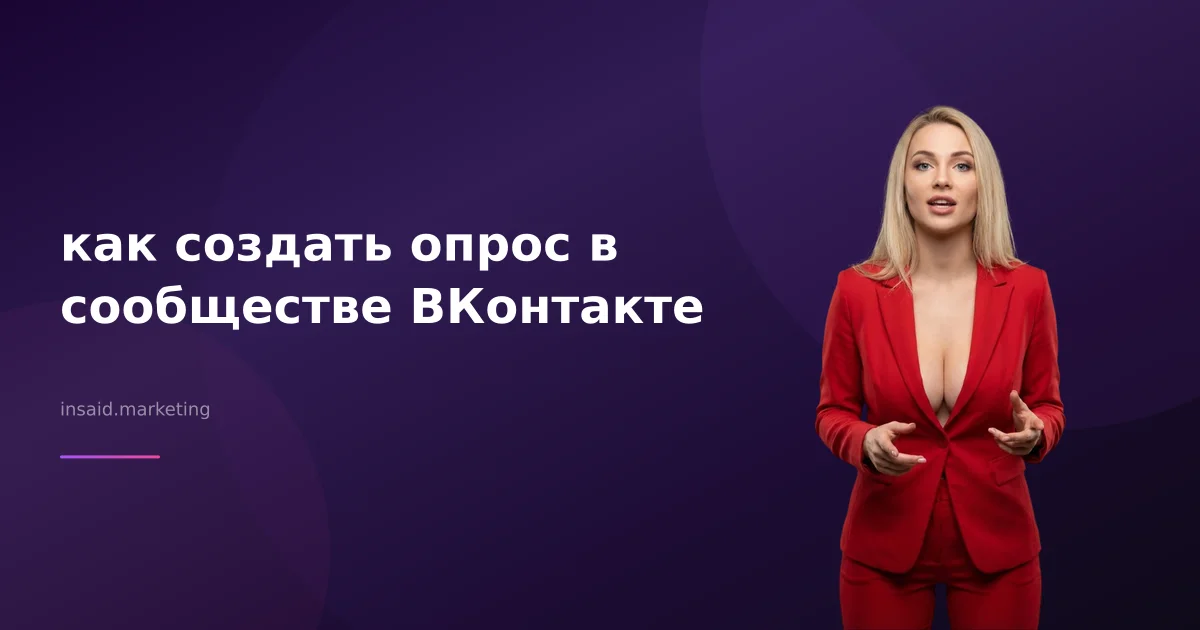как создать опрос в сообществе ВКонтакте