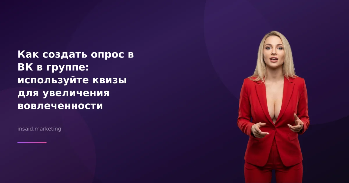 Как создать опрос в ВК в группе: используйте квизы для увеличения вовлеченности