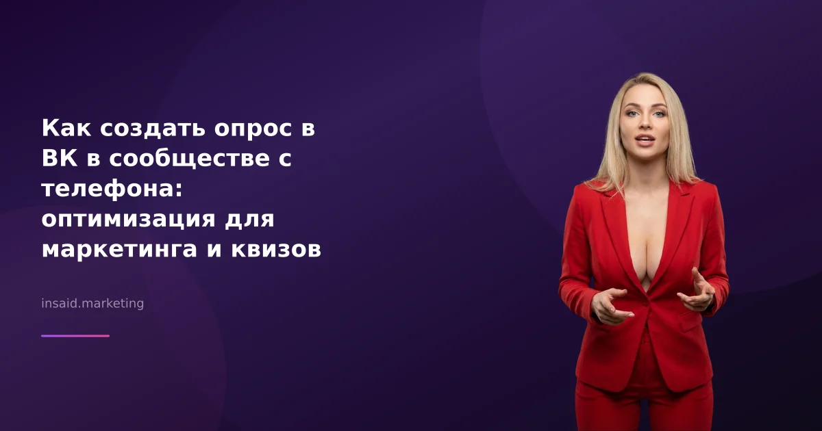 Как создать опрос в ВК в сообществе с телефона: оптимизация для маркетинга и квизов