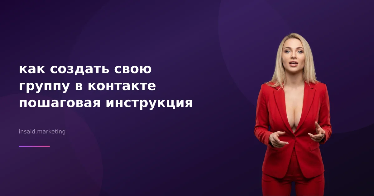 как создать свою группу в контакте пошаговая инструкция