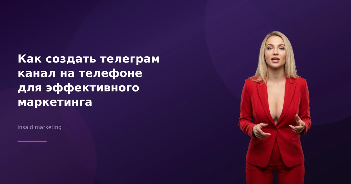 Как создать телеграм канал на телефоне для эффективного маркетинга