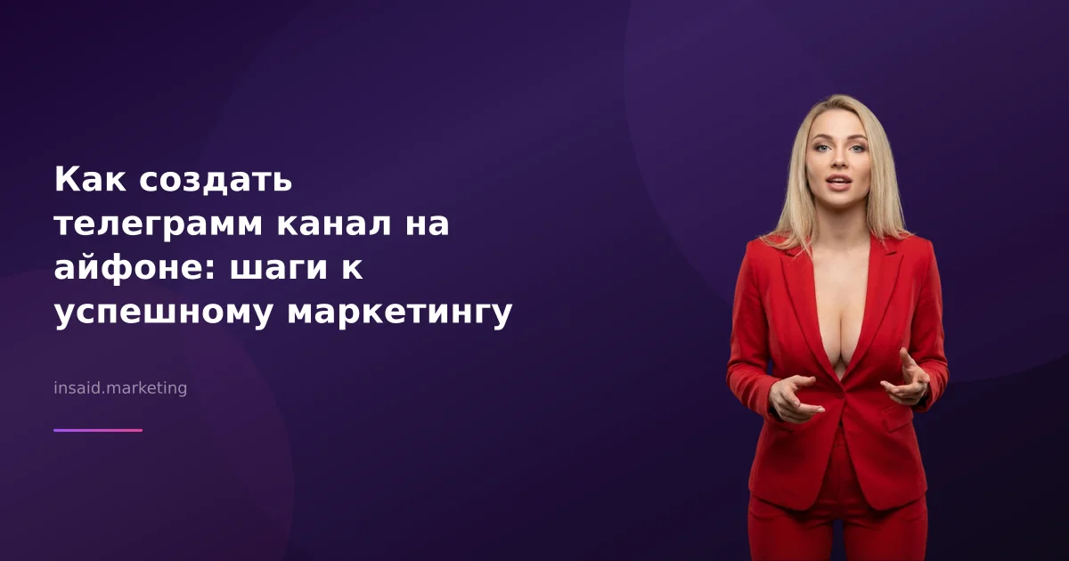 Как создать телеграмм канал на айфоне: шаги к успешному маркетингу