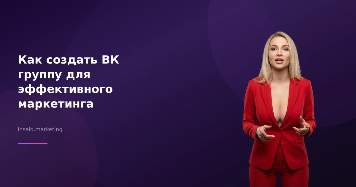 Как создать ВК группу для эффективного маркетинга