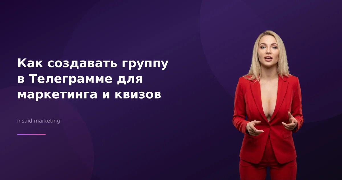 Как создавать группу в Телеграмме для маркетинга и квизов
