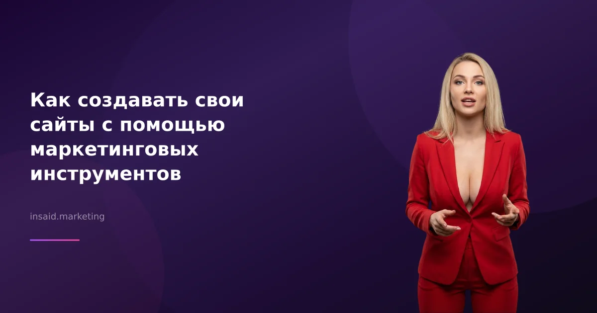 Как создавать свои сайты с помощью маркетинговых инструментов