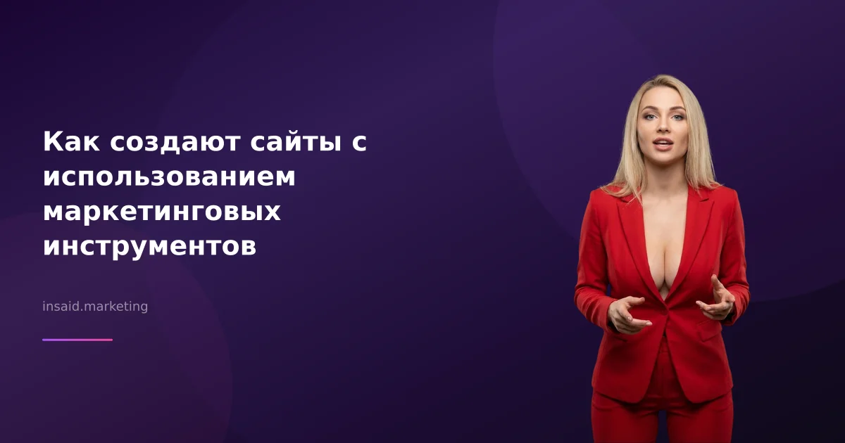 Как создают сайты с использованием маркетинговых инструментов