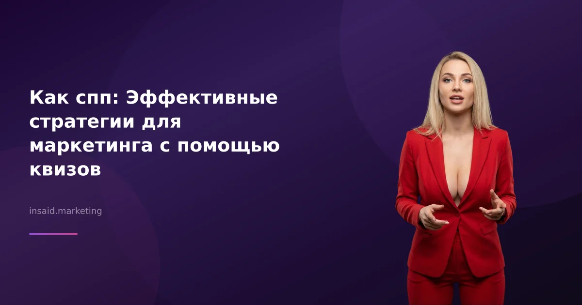 Как спп: Эффективные стратегии для маркетинга с помощью квизов