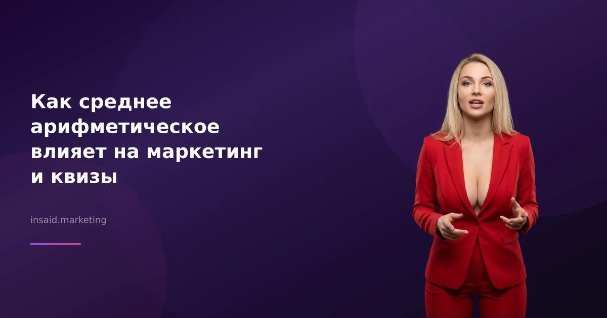 Как среднее арифметическое влияет на маркетинг и квизы