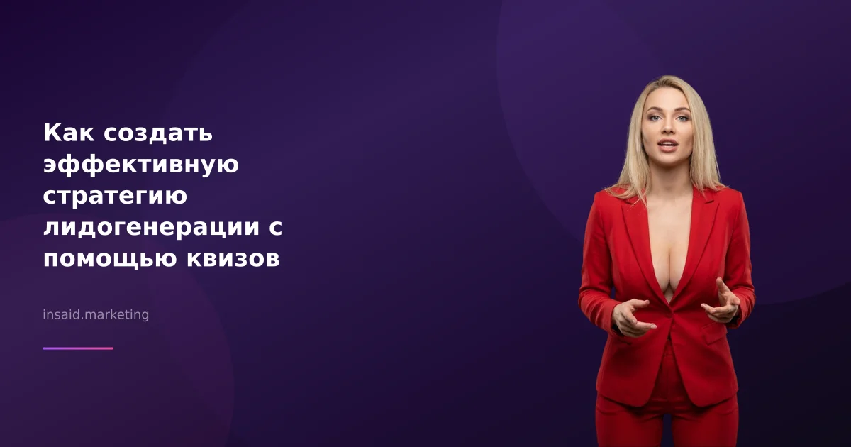 Как создать эффективную стратегию лидогенерации с помощью квизов