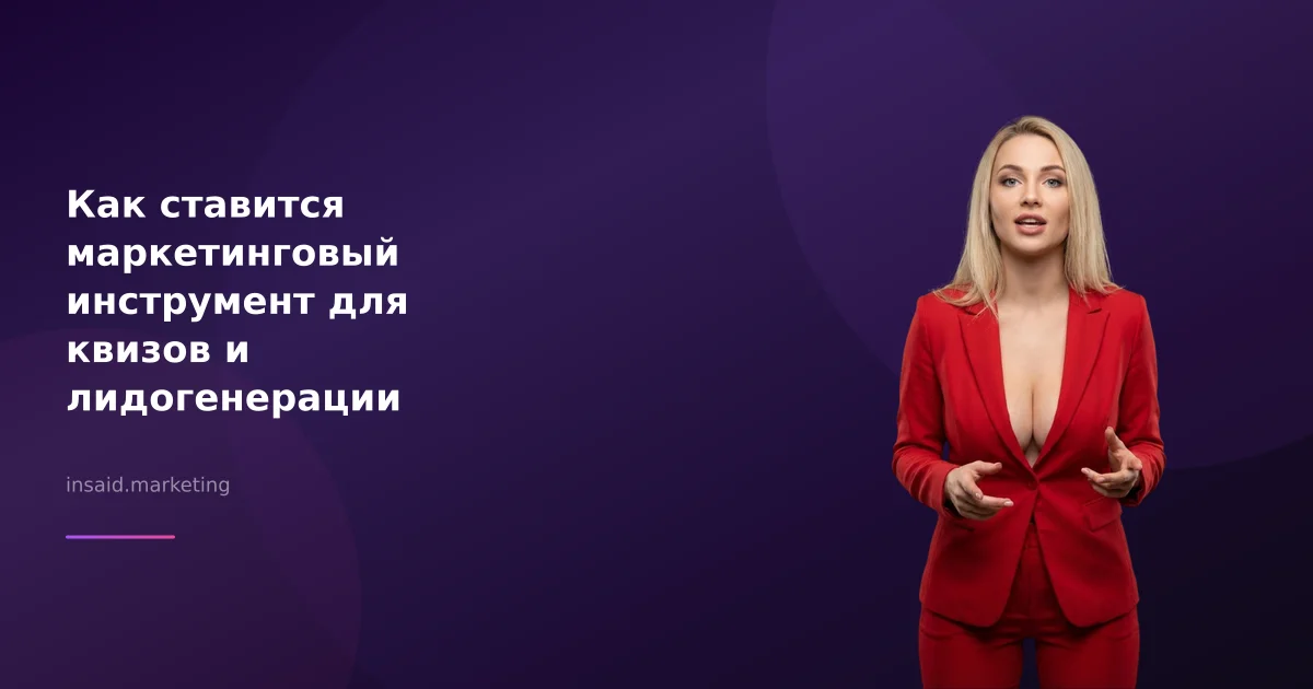 Как ставится маркетинговый инструмент для квизов и лидогенерации