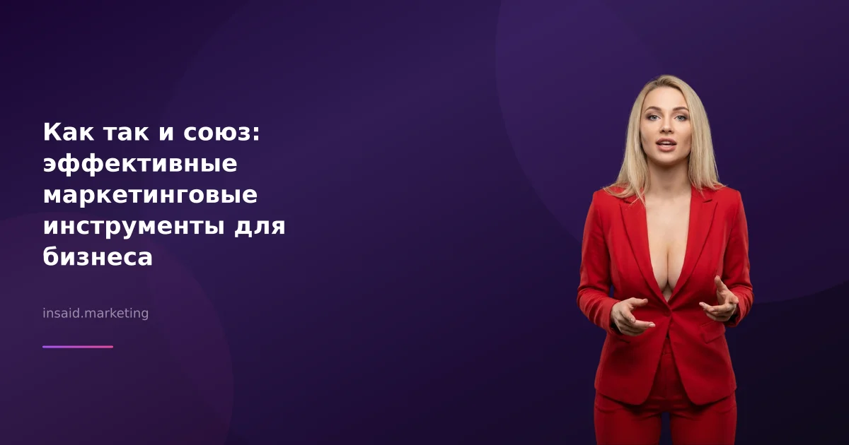 Как так и союз: эффективные маркетинговые инструменты для бизнеса