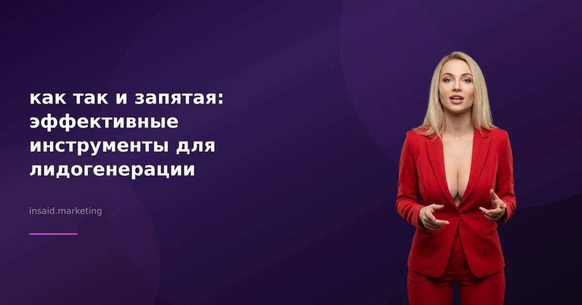 как так и запятая: эффективные инструменты для лидогенерации