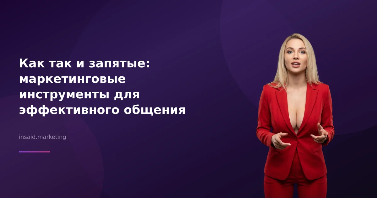 Как так и запятые: маркетинговые инструменты для эффективного общения
