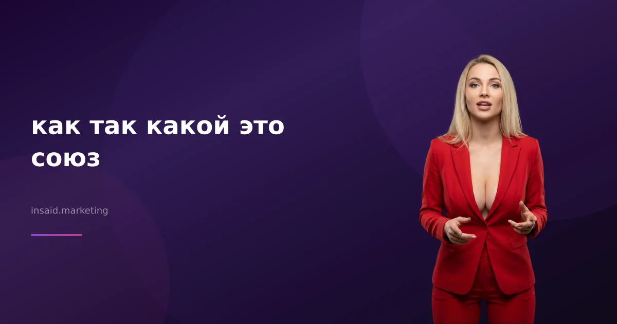 как так какой это союз