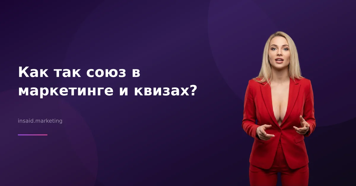 Как так союз в маркетинге и квизах?