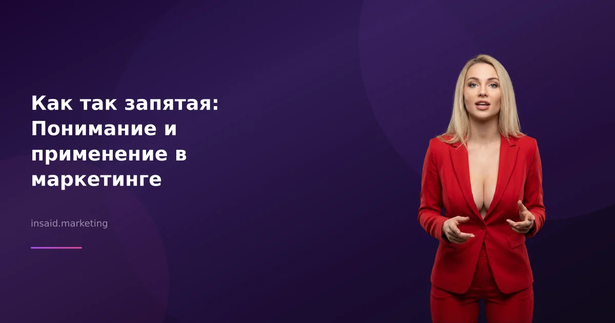 Как так запятая: Понимание и применение в маркетинге