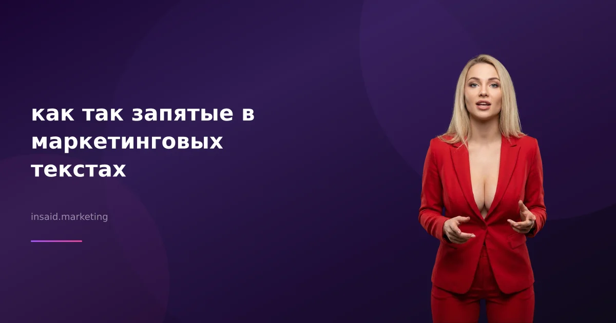 как так запятые в маркетинговых текстах