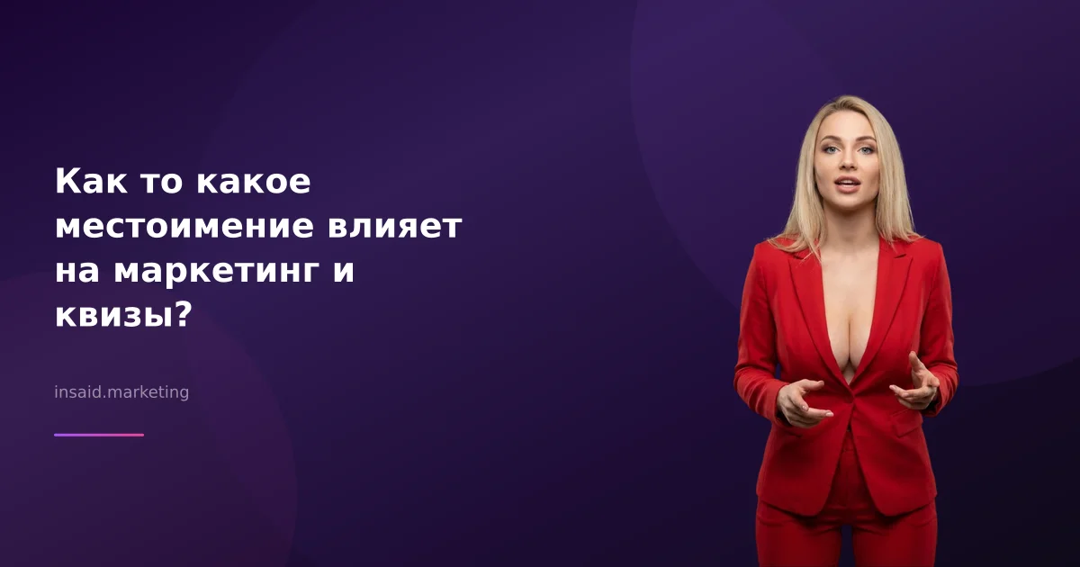 Как то какое местоимение влияет на маркетинг и квизы?
