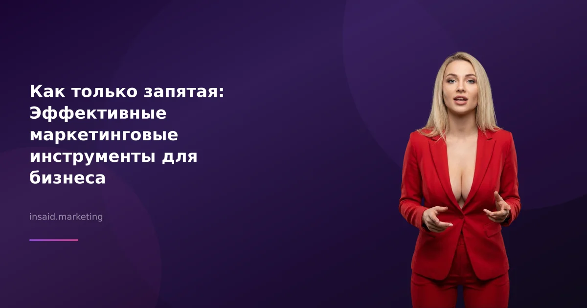 Как только запятая: Эффективные маркетинговые инструменты для бизнеса