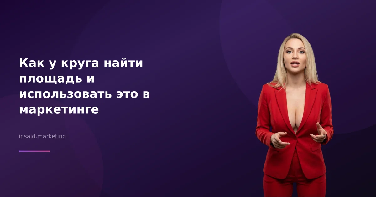 Как у круга найти площадь и использовать это в маркетинге