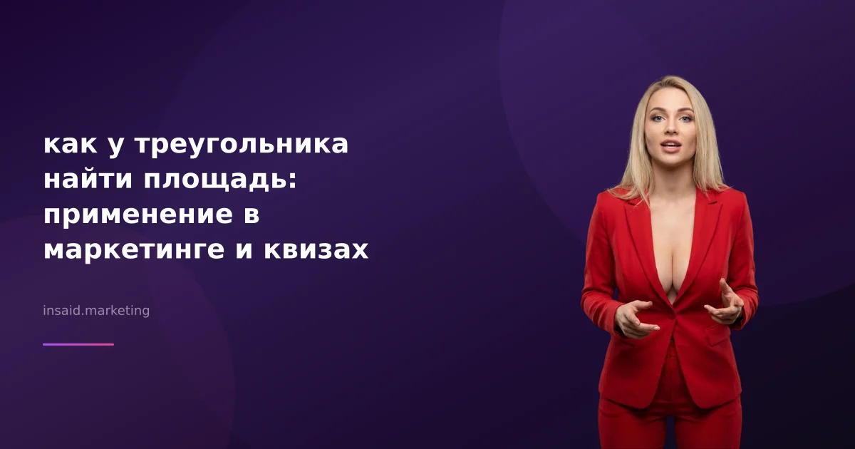 как у треугольника найти площадь: применение в маркетинге и квизах