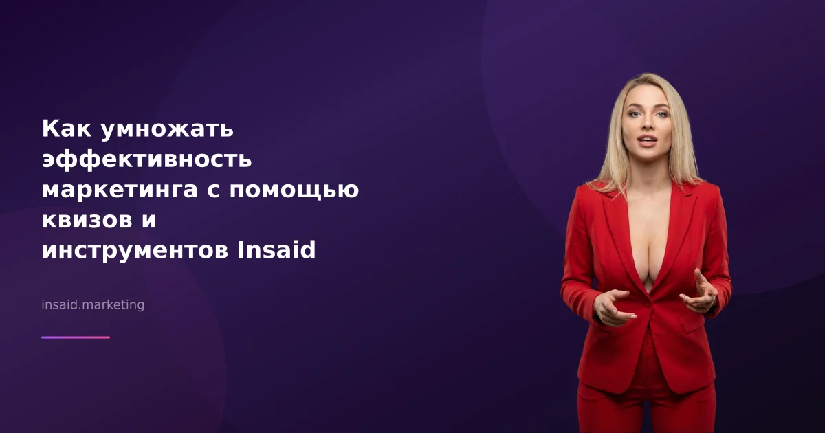 Как умножать эффективность маркетинга с помощью квизов и инструментов Insaid Marketing